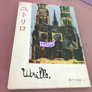 C67-129 ユトリロ みすず書房 汚れ有り