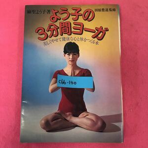 C66-140 よう子の3分間ヨーガ 麻生よう子 著 田原豊道 監修 池田書店 ページ割れ有り 