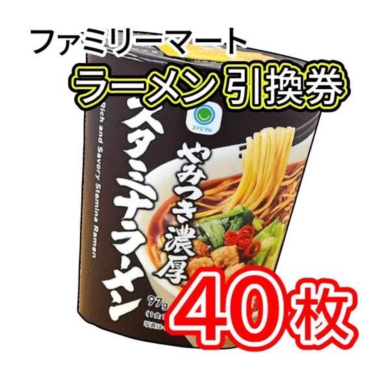 011/ ファミリーマート ラーメン 引換券 40枚
