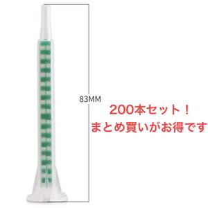 83mm 200本 ミキシング ノズル 互換品