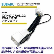 走行中テレビが見れる スバル XV H0012FJ011GG CN-LR720D パナソニック ディーラーオプションナビ TV テレビキット テレビキャンセラー_画像1