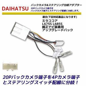 ダイハツ 20P バックカメラ を 4P ステアリングスイッチ 分岐 変換アダプター ミラココア L675S L685S 純正ナビ装着用アップグレードパック