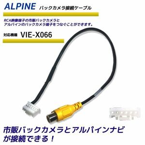 バックカメラ アダプター アルパイン 【 VIE-X066 】 変換 接続 ケーブル コネクター リアカメラ ハーネス リア カメラ 端子 ALPINE