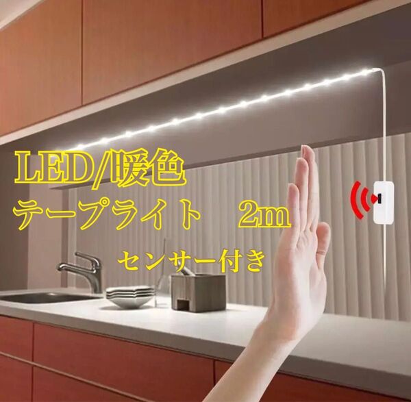 新品　センサー　LEDテープライト　テープライト　LED ライト　センサーLED 送料無料　人感　自動点灯　自動　センサーライト