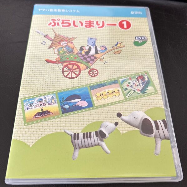 ヤマハ音楽教室　ヤマハ音楽教育システム　幼児科　ぷらいまりー1 DVD