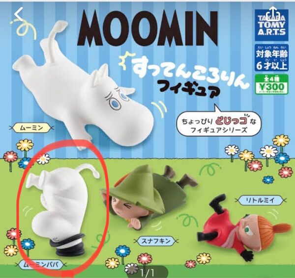 ムーミン すってんころりんフィギュア MOOMIN■全4種セット