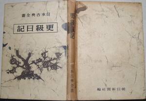 05　更級日記　日本古典全書《昭和25年発行》