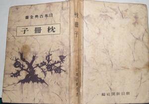 04　枕草子　日本古典全書《昭和22年発行》