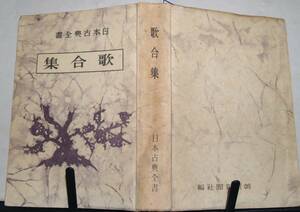 14　歌合集　日本古典全書〈昭和22年発行〉