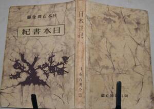 21　日本書紀　第一分冊《全六冊の内》　日本古典全書