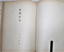06　海道記・東関紀行・十六夜日記　日本古典全書《昭26和年発行》_画像7