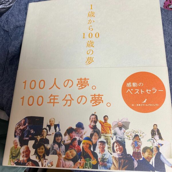 １歳から１００歳の夢 日本ドリームプロジェクト／編