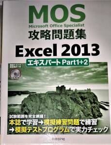 [.. finding employment necessary ] beautiful goods MOS Microsoft office special list .. workbook Excel 2013 Expert Part1+2 Disc attaching 164