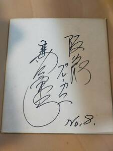Art hand Auction ★☆[Rare / original] Hankyu Braves / Kinji Shimatani autographe du joueur papier coloré /♯8 (manuscrit) (No.3809)☆★, base-ball, Souvenir, Produits liés, signe
