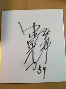 ★☆【貴重・当時もの】　阪神タイガース / 牛山　晃一 選手 / サイン色紙 /♯５９ (直筆) (No.3853)☆★