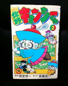 ☆★初版♪キョンシーくん 2巻 雪室 俊一 斎藤 栄一 てんとう虫コミックス★☆