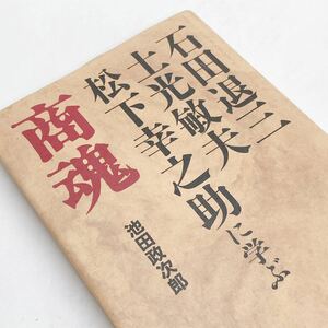 【送料185円 / 即決 即購入可】 商魂　石田退三・土光敏夫・松下幸之助に学ぶ 池田 政次郎 東洋経済新報社 30426-8 れいんぼー書籍