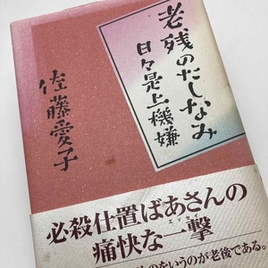 【送料230円 / 即決 即購入可】 老残のたしなみ 日々是上機嫌 佐藤愛子 30403-4 れいんぼー書籍