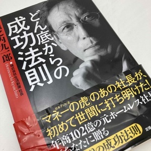 【送料230円 / 即決 即購入可】 どん底からの成功法則 堀之内九一郎 30408-9 れいんぼー書籍