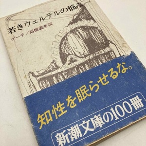 【送料180円 / 即決 即購入可】 若きウェルテルの悩み　ゲーテ　高橋義孝訳　新潮文庫 30413-2 れいんぼー書籍