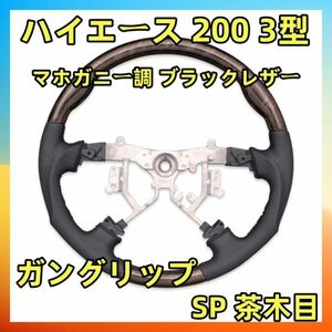 ハイエース 200系 1型/2型/3型 ウッド調 ステアリング コンビ ハンドル ガングリップタイプ H16～H25.11 マホガニー調茶木目 ST119-312