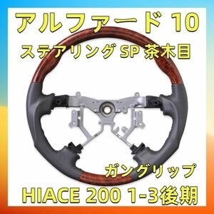 ステアリング アルファード 10 ステアリング SP 茶木目 ALPHARD 10 HIACE 200 1-3後期 ガングリップ 新品 ST001