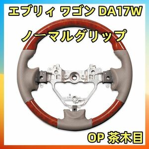 EVERY WAGON　DA17W　ノーマル　ステアリング 茶木目 スズキ　パンチングレザー SS01OP2 カスタム カーパーツ ドレスアップ 純正交換