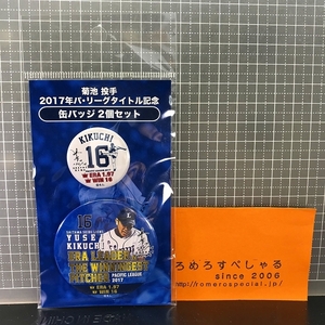 同梱OK★【未開封/缶バッジ2個セット】♯16菊池雄星「2017年パ・リーグタイトル記念」Yusei Kikuchi/埼玉西武ライオンズ【缶バッチ】