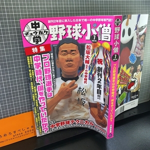 同梱OK★中学野球小僧(2006年7月号)松坂大輔/斎藤佑樹/平野佳寿/銀仁朗/川端慎吾/吉村裕基/寺原隼人/鵜久森淳志/片山博視/堂上剛裕