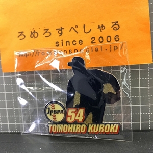 同梱OK★【JPBPA未開封ピンバッジ】2003年♯54黒木知宏/Kuroki/千葉ロッテマリーンズ【日本プロ野球選手会公認ピンバッチ/ピンズ】