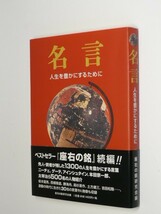 I04-05 難あり　角折れ多数●名言 人生を豊かにするために 「座右の銘」研究会 編_画像1