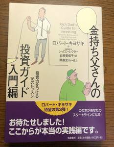 金持ち父さんの投資ガイド入門編