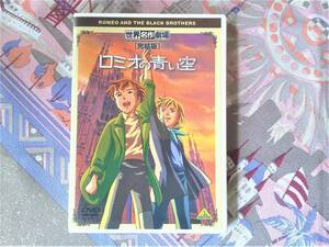 世界名作劇場　完結版　ロミオの青い空　　「黒い兄弟」リザ・テツナー（原作）　　バンダイビジュアル　DVD