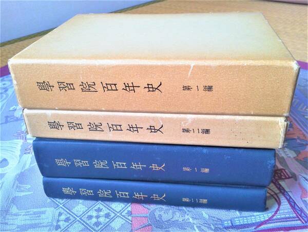 學習院百年史　第一、第二編　　学習院百年史編纂委員会　　学校法人学習院