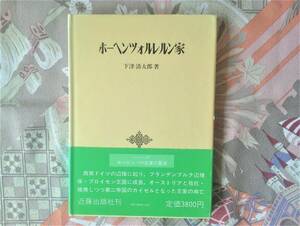 ホーヘンツォルレルン家（ホーエンツォレルン家）　〈シリーズ〉ヨーロッパの王家の歴史４　　下津清太郎　　近藤出版社