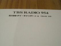 送料無料 新品未使用 ポストカード TBSラジオ 954 荒川強啓 デイ・キャッチ ノベルティグッズ 非売品 post card_画像3