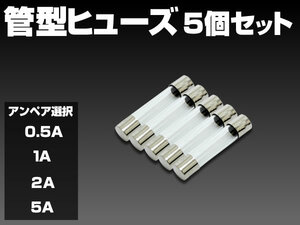 管型ヒューズ 5個セット アンペア数選択 0.5A/1A/2A/5A サイズ：φ6mm×30.5mm ヒューズ切れ交換用 電装品保護