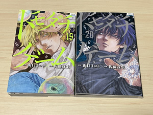 [ comics set ]tomodachi game 2 pcs. set 19~20 volume E