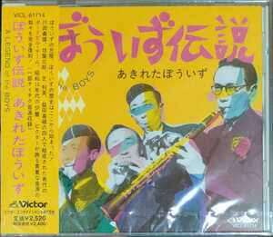 廃盤 新品即決 送料無料 あきれたぼういず / ぼういず伝説 CD 国内正規品