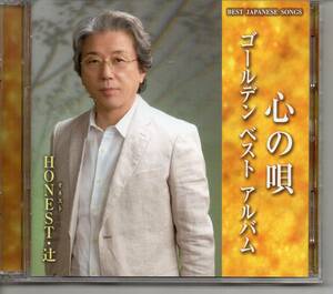 演歌CD2枚組・オネスト辻心の唄ゴールデンベストアルバム東芝TKCAー74088父と母など全曲17曲カラオケCDつき