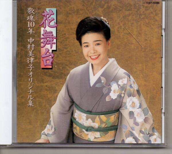 演歌CD・中村美津子オリジナル集歌魂10年花舞台アルバム東芝EMI…TOCD-9386華になれ惚れて大阪かあさん分ったか!花舞台天草四郎時貞など
