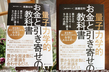 量子力学的 お金と引き寄せの教科書 高橋宏和 潜在意識 引き寄せの法則 思考の法則 成功哲学 お金 仕事 アファメーション 量子力学 波動_画像1