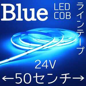 24V LED COBラインテープ ブルー発光 未使用 長さ50センチ幅8ミリ 点灯確認済 防水ではありませんpart10