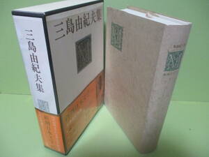 ♪サイン・署名本『三島由紀夫集』昭和43年初版カバー函帯付　スリップ、月報完備