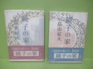 ♪署名本　三島由紀夫『鏡子の家』全2冊　昭和34年初版函帯付　第一部に署名入