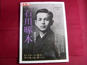 レ/石川啄木―漂白の詩人 (別冊太陽 日本のこころ 195)