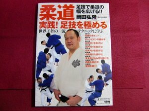 ■柔道実践!足技を極める―足技で柔道の幅を広げる!! (B・B MOOK 807 スポーツシリーズ NO. 677)