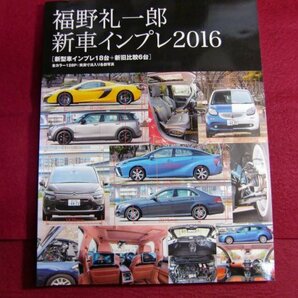 レ/福野 礼一郎 新車インプレ2016/新型車インプレ１８台＋新旧比較６台の画像1