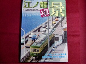レ/江ノ電模「景」―鉄道模型で再現する情景と車輌