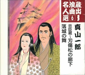 [CD] 真山一郎[初代] / 蔵出し浪曲名人選6::忠臣蔵～刃傷松の廊下/落城の舞 KICH-2426 [S600835]